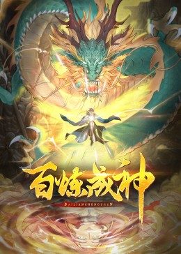 百炼成神第三季·动态漫