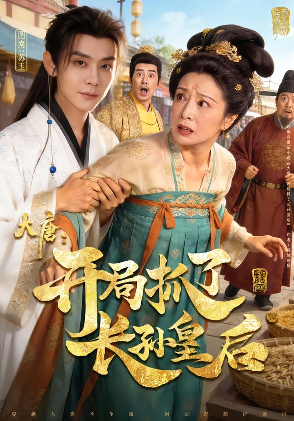 大唐：开局抓了长孙皇后